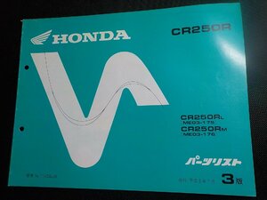 h5165◆HONDA ホンダ パーツカタログ CR250R CR250RL CR250RM (ME03-175/176) 平成2年7月☆