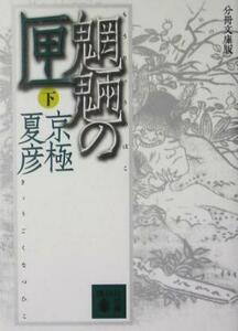 分冊文庫版　魍魎の匣(下) 講談社文庫／京極夏彦(著者)