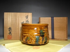 岡部嶺男 黄瀬戸茶碗 洗練された景色の逸品　　　　　　　m709