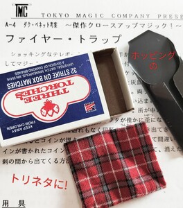 【★ホッピングのトリネタになる！1回目は これ！2回目は ルポールで！ ファイヤートラップ マジック 手品 コイン 廃盤！★】