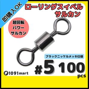 【送料120円】ローリングスイベル ＃5 100個セット クレンサルカン パワースイベル 強力ヨリモドシ 超回転 高強度 耐腐食