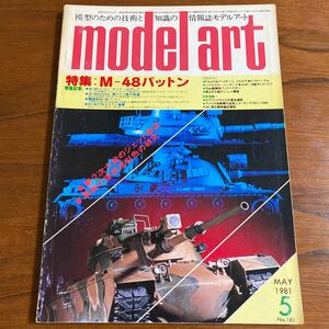 model art モデルアート 1981年　5月　NO.181 特集:M-48パットン　・第二次世界大戦のジェット機達　・零戦の後期迷彩色の研究