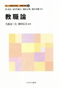 教職論 新しい教職教育講座 教職教育編2/久保富三夫(著者),砂田信夫(著者),原清治,春日井敏之