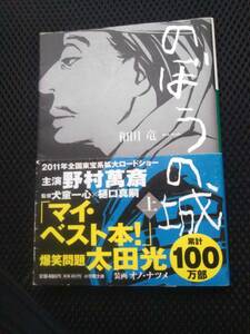 のぼうの城　和田竜　小学館文庫2010年