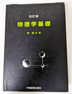 原康夫『改訂版 物理学基礎』学術図書出版社、1993年 大学教科書 基礎教育 参考書 理工系 高専 物理量 概念