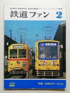 鉄道ファン　昭和53年2月号　特集：私鉄のターミナル　　　(1978, No.202)