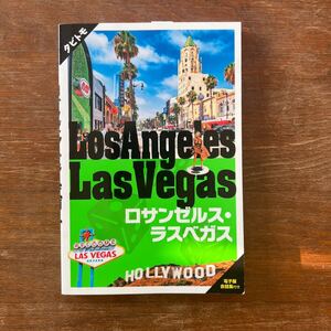 【美品】ロサンゼルス、ラスベガス/タビトモ/電子版会話集付き/送料185円