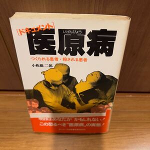 医原病: つくられる患者殺される患者ドキュメント小板橋二郎