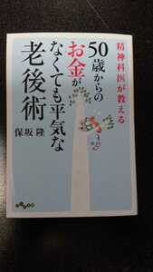 文庫本☆精神科医が教える 50歳からのお金がなくても平気な老後術☆保坂隆★送料無料