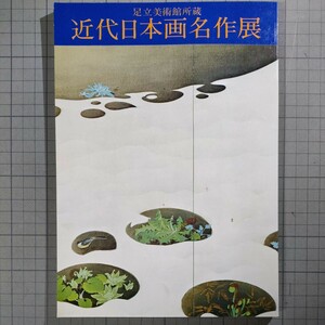 ☆★足立美術館所蔵　近代日本画名作展　昭和49（1974）年3月15日-27日★☆