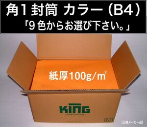 角1封筒《紙厚100g/m2 B4 カラー封筒 選べる9色 角形1号》500枚 Kカラー カラークラフト 角型1号 B4サイズ対応 キングコーポレーション