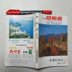 地中部編　時刻表　昭和５５年１０月 N-03