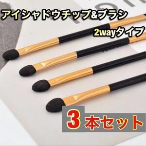 アイシャドウチップ　アイシャドウブラシ　メイクブラシ　3本セット　2WAY