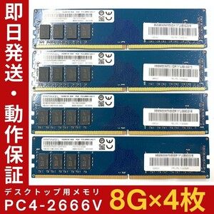 【8GB×4枚組】RAMAXEL PC4-2666V-UA2-11 1R×8 UDIMM PC4-21300 中古メモリー デスクトップ用 DDR4 即日発送 動作保証【MU-R-256】