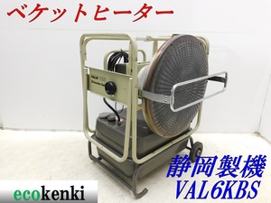 ★売切り! VAL6KBS ★静岡製機 バルシックス　★ベケットヒーター ★灯油ストーブ ★在庫限り ★中古◇併用【法人/屋号宛配送!個人宅不可】