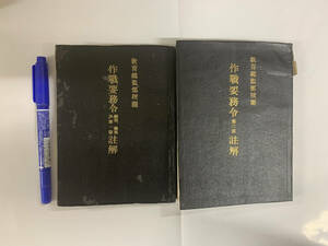 戦前 作戦要務令 綱領、總則及び第一部註解 第二部註解 教育総監部校閲 昭和14年 1939年