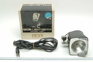 【発光確認済】 LPL エルピーエル BROM LIGHT 500 POPULAR ブロムライト500ポピュラー 100v 500w 箱付 c0121