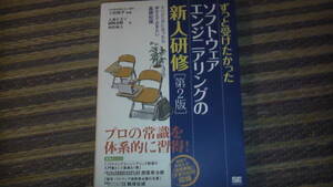 2018年発行　ずっと受けたかったソフトウェアエンジニアリングの新人研修　送料無料