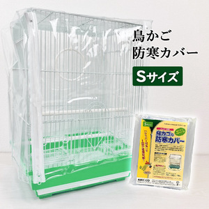 鳥かご 防寒カバー ジッパー付き Sサイズ カゴ 防塵 冬 保温 籠 夏 クーラー エアコン 鳥用 ゲージカバー ビニール 小 飛び散り防止 エサ