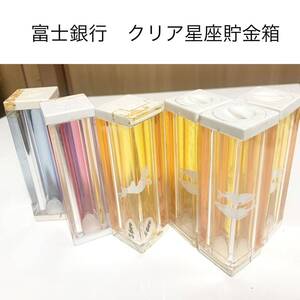 ☆匿名配送 星座クリア貯金箱セット　富士銀行 レア 希少 非売品 ノベルティー 昭和レトロ 限定品 コインバンク 年代物 ららら貯金箱