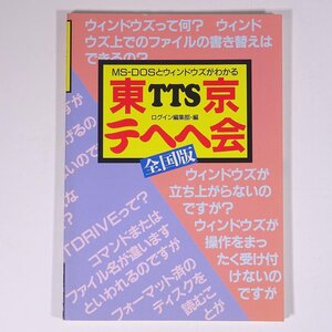 TTS 東京テヘヘ会 全国版 雑誌付録(LOGiN) ASCII アスキー 1995 小冊子 パソコン PC