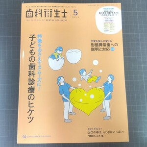 歯科衛生士　2024年5月号　子どもの歯科診療のヒケツ　形態異常歯への説明と対応