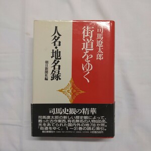 司馬遼太郎　街道をゆく　人名・地名録　　朝日新聞社編