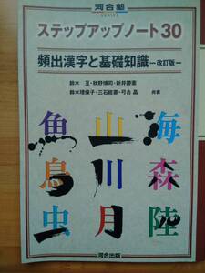 河合塾 頻出漢字と基礎知識 改訂版