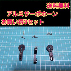 即決《送料無料》　アルミ サーボ ホーン 25T　■3個　黒■　　　　　　　ラジコン　フタバ　タミヤ　ヨコモ　サーボ　ドリパケ　tt01 tt02