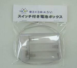 スイッチ付き 電池ボックス (単3×3本) カバー有　CTG-119001