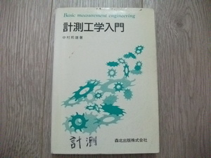 計測工学入門 中村 邦雄 (著)