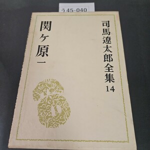 う45-040 関ヶ原 一 司馬遼太郎全集 14 文藝春秋