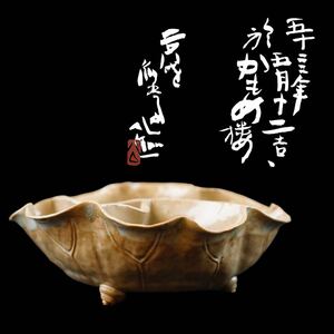 清水公照 作 萬古焼 甲羅形 三つ足 鉢 共箱 仕切り 懐石道具 和食器 料亭 茶道具 煎茶道具 異形 (H32)