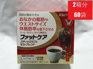 2箱分60袋×3.5g　リビタ ファットケア スティックカフェ モカ・ブレンド 大正製薬