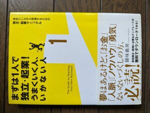 まずは1人で独立・起業!うまくいく人、いかない人 鏡味義房