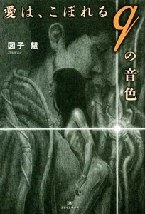 愛は、こぼれるｑの音色 ＴＨ　Ｌｉｔｅｒａｔｕｒｅ　Ｓｅｒｉｅｓ　ナイトランド叢書Ｊ－６／図子慧(著者)