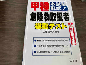 本試験形式!甲種危険物取扱者模擬テスト 大改訂第3版 工藤政孝