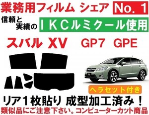 高品質【ルミクール】 ヘラセット付き　スバルXV GP7 GPE リア1枚貼り成型加工済みコンピューターカットフィルム