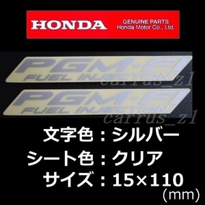 送料無料　ホンダ 純正 ステッカー [PGM-FI] シルバー110mm 2枚セット / VFR800F.VFR800X.CB1100.CB1300.CB400.X-ADV.レブル500.CBR250RR