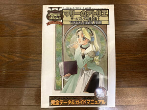 マリーのアトリエ VISUAL&DATA FILE ザールブルグの練金術士 ゲーメストムックEXシリーズ Vol.38 桜瀬琥姫