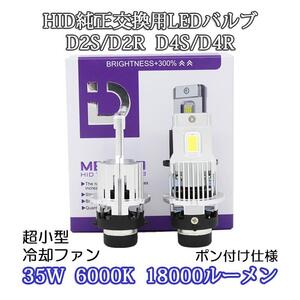 小型ポン付け仕様 LEDヘッドライト バルブ D2S/D2R D4S/D4R 車検対応 純正HID交換 35W 6000K 18000Lm 配線レス 2本セット