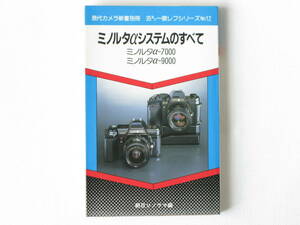ミノルタαシステムのすべて ミノルタα-7000 ミノルタα-9000 朝日ソノラマ 開発意図とメカニズム、そしてαシステムの完璧な解説と使い方