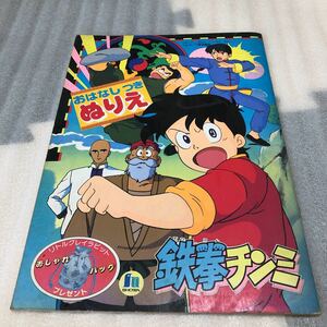 鉄拳チンミ　ぬりえ ショウワノート 当時物 レトロ　アニメ　日本製　拳法アニメ　前たけし