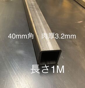 鋼材　角パイプ鉄　40mm×40mm 肉厚3.2mm 長さ1m 長さ変更可能1.7mまで　ヒッチメンバー材料　ヒッチメンバー延長トング