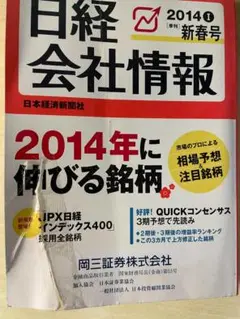 日経会社情報　2014年　新春号