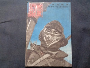 ｍ●〇　戦前冊子　写真週報 　情報部編集 　昭和18年2月24日発行　第260号　建設1年新マライの姿　　/F50