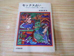 【Q7B】セックス占い　あたなの相性は果たして誰？　西條渓祐　大陸書房