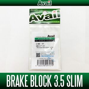 【Avail/アベイル】ブレーキブロック 3.5mm スリム [B-BLOCK-3.5-SLIM] /..