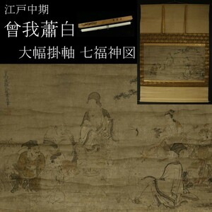 【模写】【LIG】江戸中期 曾我蕭白 七福神図 大幅掛軸 紙本 時代箱 旧家蔵出品 [.O]24.10