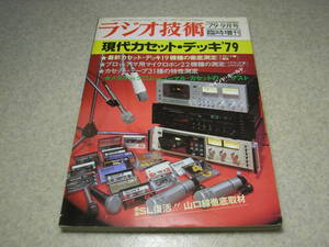 ラジオ技術臨時増刊　現代カセットデッキ’79 メタルデッキテスト/ナカミチ680/ティアックC-2/ソニーTC-K88/アイワAD-F90M/パイオニアCT-A1